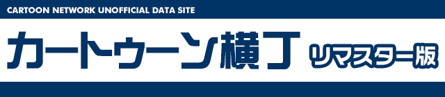 カートゥーン横丁　リマスター版