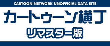 カートゥーン横丁　リマスター版