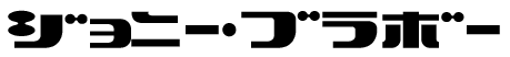ジョニー・ブラボー