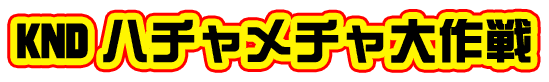 KNDハチャメチャ大作戦