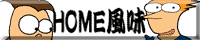 HOME風味