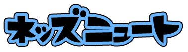 ネッズニュート