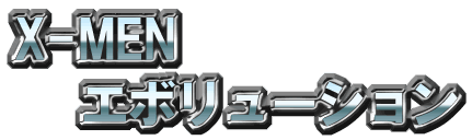 X-MENエボリューション